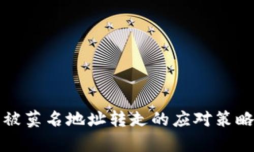 TP钱包被莫名地址转走的应对策略与分析