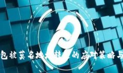 TP钱包被莫名地址转走的应对策略与分析