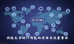 快速充币到TP钱包的方法与注意事项
