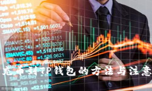 快速充币到TP钱包的方法与注意事项