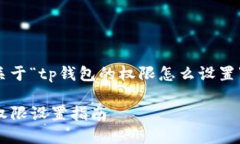 以下是关于“tp钱包的权限怎么设置”的内容：