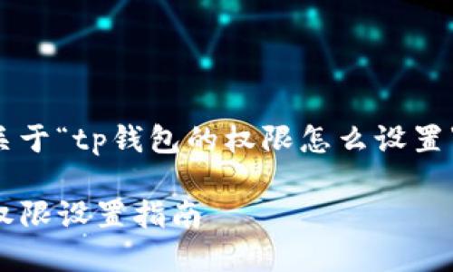 以下是关于“tp钱包的权限怎么设置”的内容：

TP钱包权限设置指南