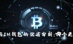 TP钱包与IM钱包的优劣分析：哪个更适合你？