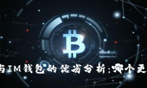 TP钱包与IM钱包的优劣分析：哪个更适合你？