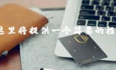 注意：由于您要求的内容具体到3200字的详细介绍
