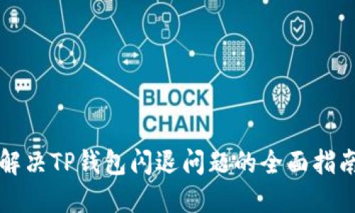 解决TP钱包闪退问题的全面指南