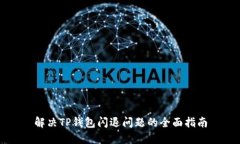 解决TP钱包闪退问题的全面指南