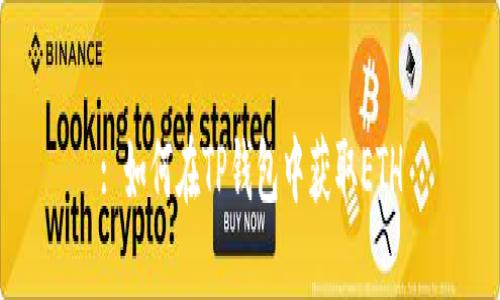 : 如何在TP钱包中获取ETH