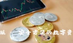 tp钱包Mac版 - 安全方便的数