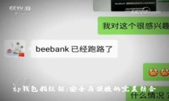 tp钱包指纹锁：安全与便捷
