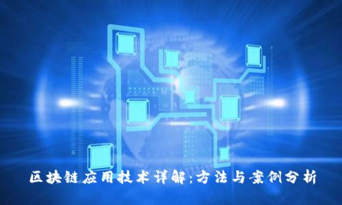 区块链应用技术详解：方法与案例分析