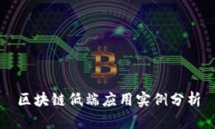 区块链低端应用实例分析
