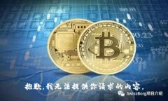 抱歉，我无法提供你请求