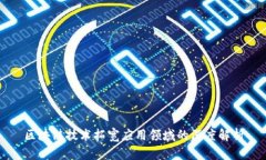 区块链技术拓宽应用领域的深度解析