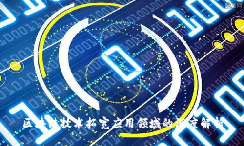 区块链技术拓宽应用领域的深度解析