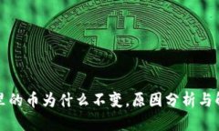 TP钱包里的币为什么不变，
