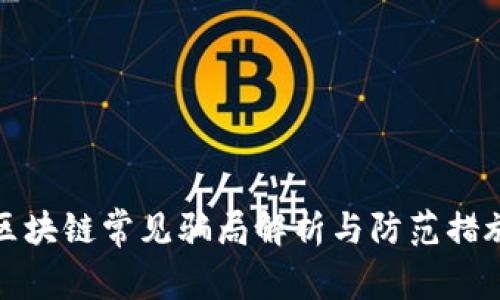 区块链常见骗局解析与防范措施