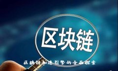 区块链加速引擎的全面探索