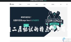 区块链二层协议的特点与应用解析