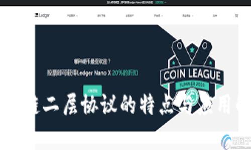 区块链二层协议的特点与应用解析