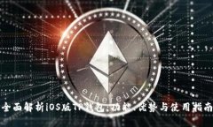 全面解析iOS版TP钱包：功能