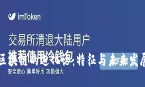 区块链的进化论：特征与未来发展