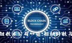 泸州区块链技术公司一览：推动科技与经济融合