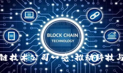 泸州区块链技术公司一览：推动科技与经济融合