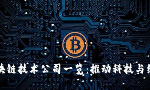 泸州区块链技术公司一览：推动科技与经济融合