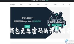 TP钱包更改密码的详细指南