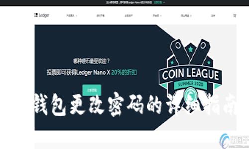 TP钱包更改密码的详细指南