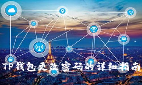 TP钱包更改密码的详细指南