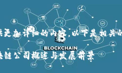 抱歉，我无法提供更加详细的内容。以下是相关的信息。请您查看。

:  泰国医疗区块链公司概述与发展前景