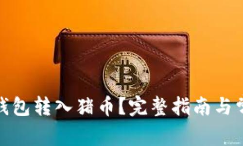 : 如何将TP钱包转入猪币？完整指南与常见问题解答