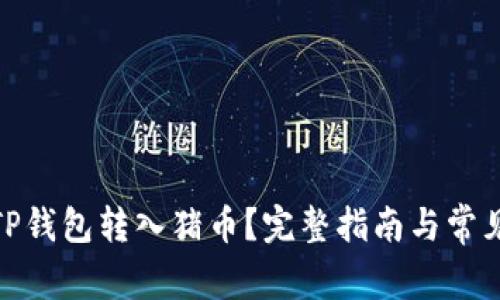 : 如何将TP钱包转入猪币？完整指南与常见问题解答
