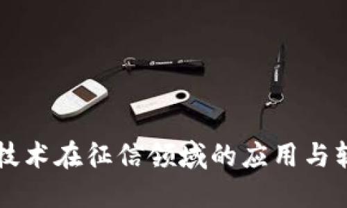区块链技术在征信领域的应用与软件推荐