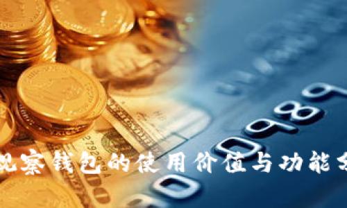 TP观察钱包的使用价值与功能分析
