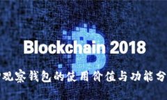 TP观察钱包的使用价值与功能分析