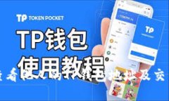 如何查看他人的TP钱包地址及交易记录