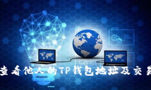 如何查看他人的TP钱包地址及交易记录