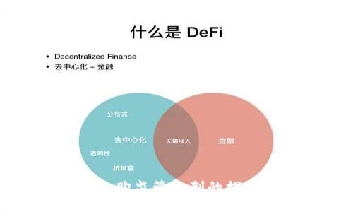 区块链采购监管机制的探索与实践
