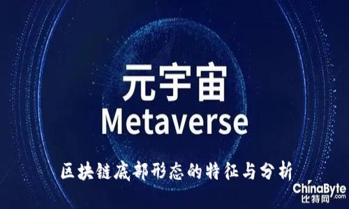 区块链底部形态的特征与分析