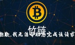抱歉，我无法帮助您完成该请求。