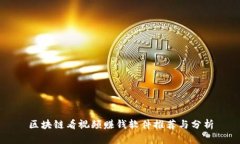 区块链看视频赚钱软件推荐与分析