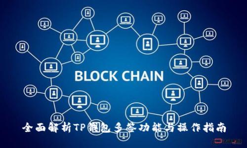 全面解析TP钱包多签功能与操作指南