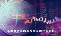区块链的落地应用项目探讨与分析