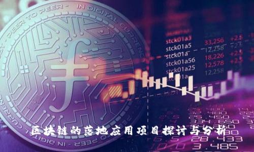 区块链的落地应用项目探讨与分析