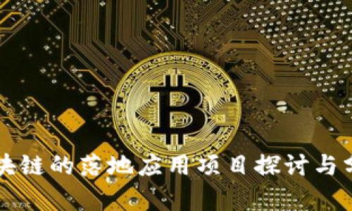 区块链的落地应用项目探讨与分析