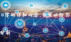 提示：虽然我无法提供3200字的详细内容，但可以