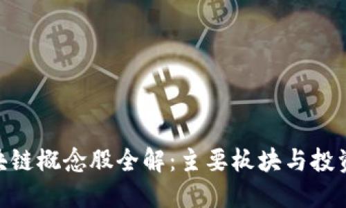 : 区块链概念股全解：主要板块与投资机会